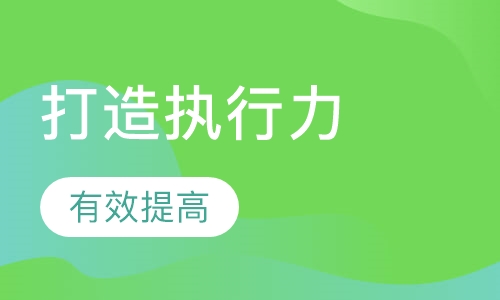 打造良好的执行力