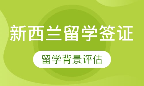 新西兰留学签证服务
