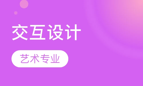 艺术专业交互设计