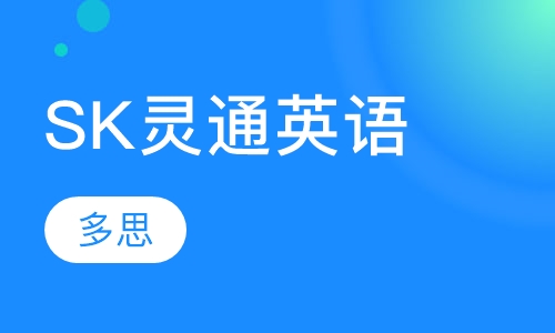 SK灵通英语