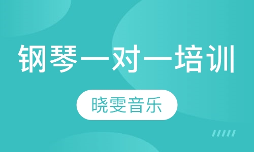 钢琴一对一培训