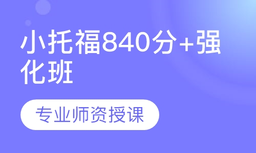 小托福840分+强化班