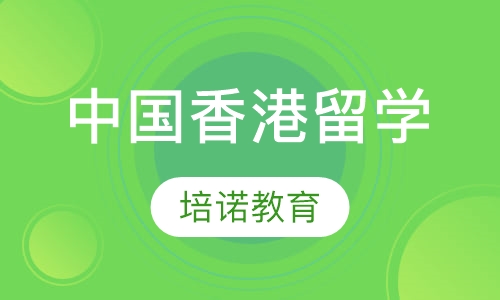 中国香港留学