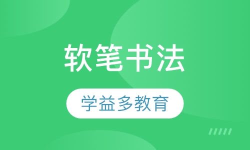 软笔书法
