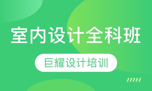室内设计全科班