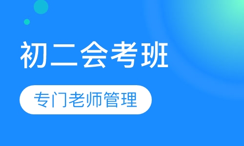 初二会考班