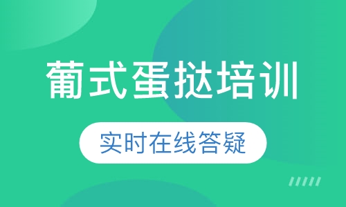 葡式蛋挞培训
