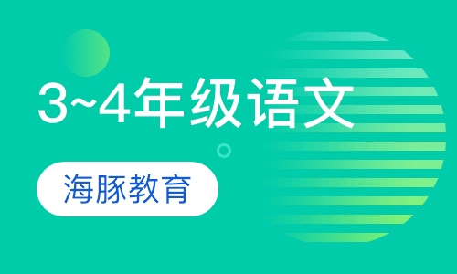 小学3~4年级语文
