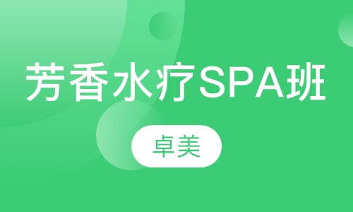 芳香水疗SPA班