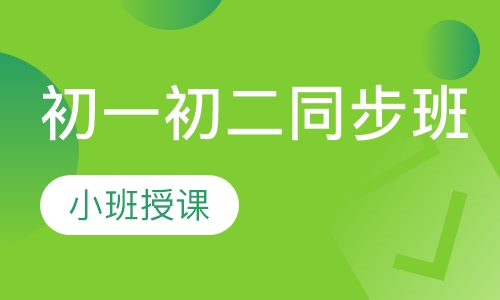 初一初二同步班