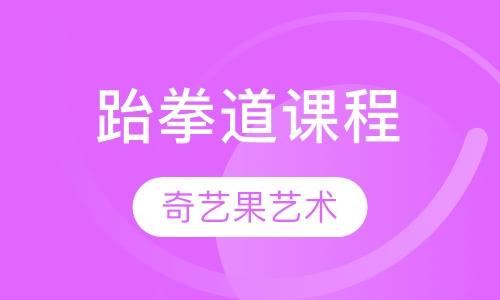 跆拳道课程