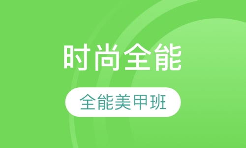 时尚全能美甲班