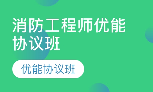 消防工程师优能协议班