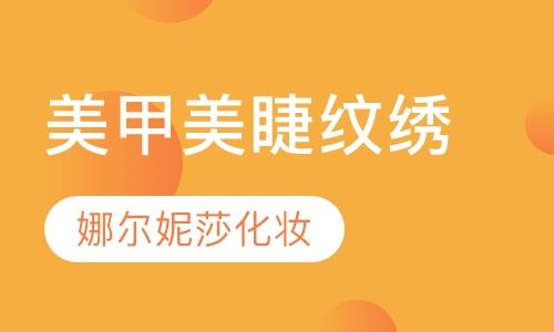 城阳彩妆美甲美睫纹绣