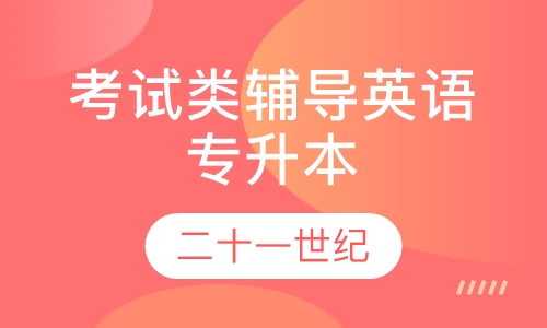 考试类辅导英语专升本