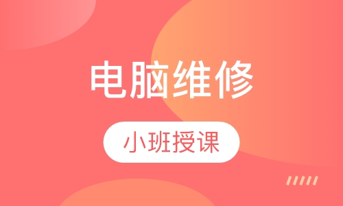 电脑维修