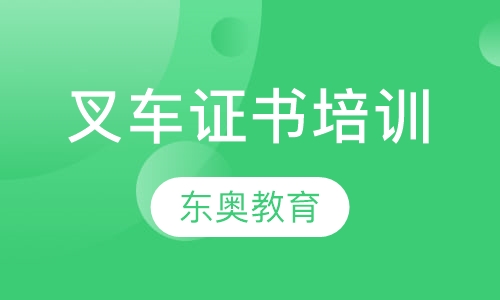 叉车证书培训