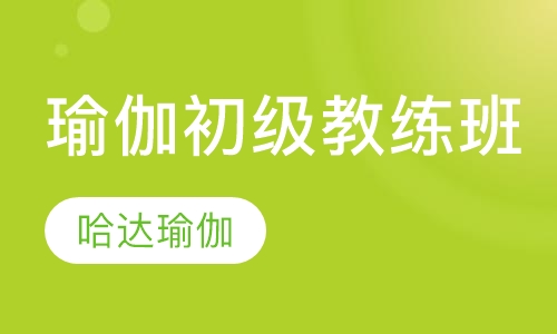 瑜伽初级教练班培训