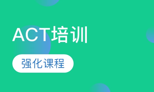 ACT强化课程
