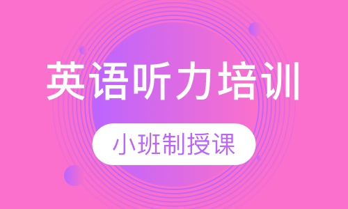 英语听力培训