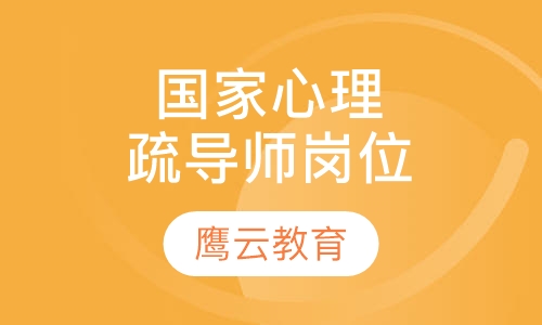 国家心理疏导师岗位能力证书