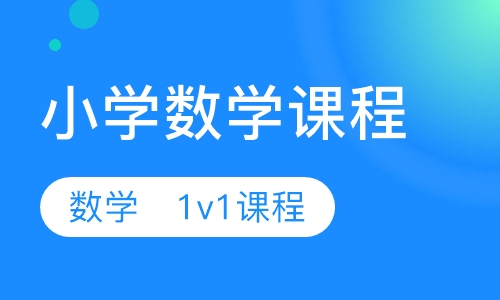 小学数学一对一