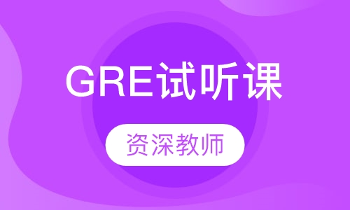 GRE试听课