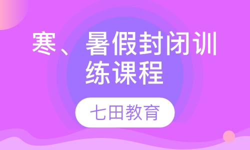 寒、暑假封闭训练课程