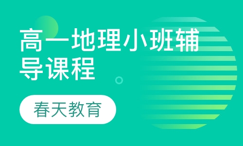 高一地理小班辅导课程