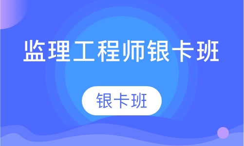 监理工程师银卡班