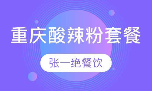 重庆酸辣粉套餐