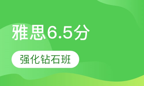 雅思保6.5分强化争7.0分钻石班