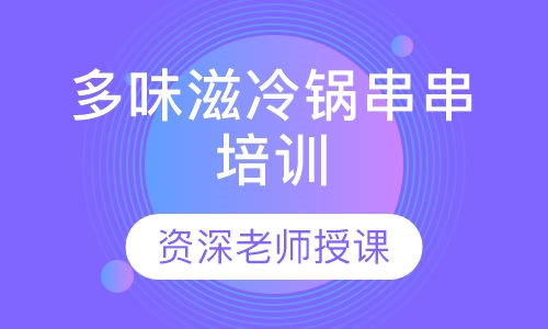多味滋冷锅串串培训