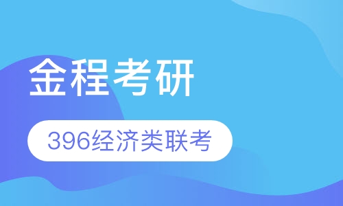 金程考研396经济类联考