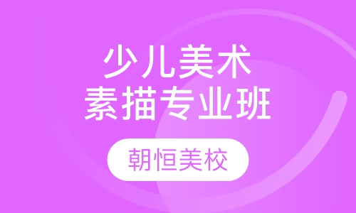 少儿美术培训素描专业班