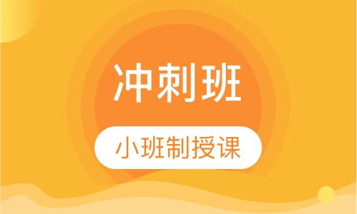 中级经济师冲刺班