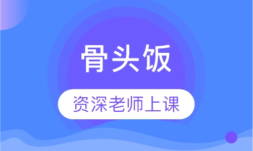 骨头饭