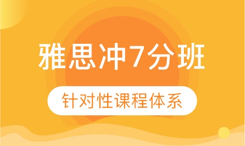 雅思冲7分班