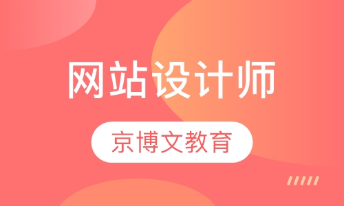 网站设计师
