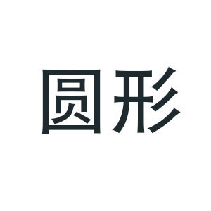 福州圆形美术培训