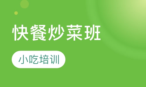 快餐炒菜班