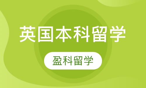 英国本科留学