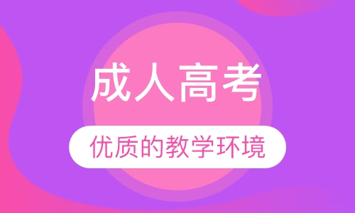 成人高考