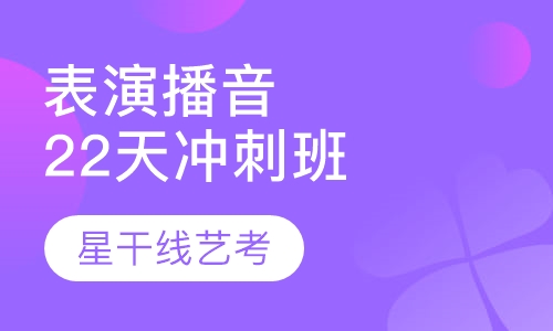 表演＋播音专业22天冲刺班