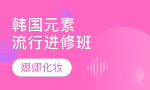 韩国元素流行进修班
