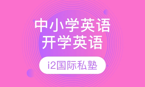 中小学英语辅导开学英语