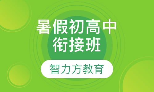 暑假初高中衔接班