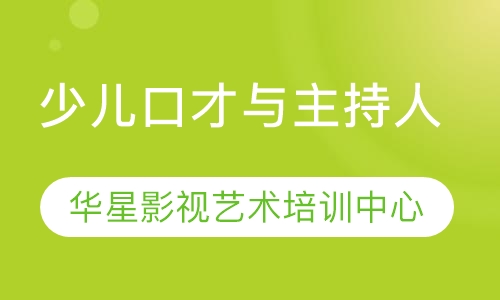 5-14岁青少口才与主持人