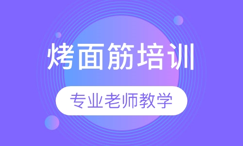 烤面筋培训
