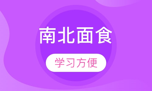 南北面食